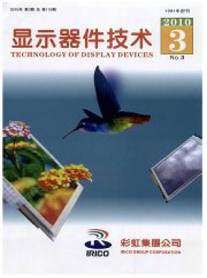 显示器件技术期刊